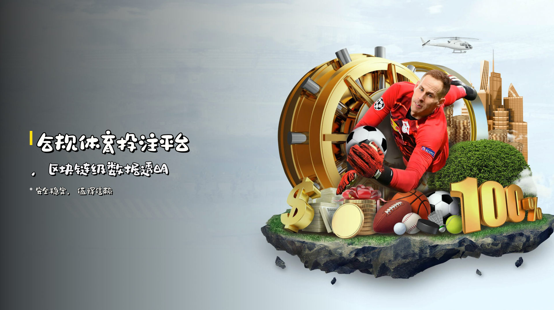 合规<strong>体育投注平台</strong>，区块链级数据透明