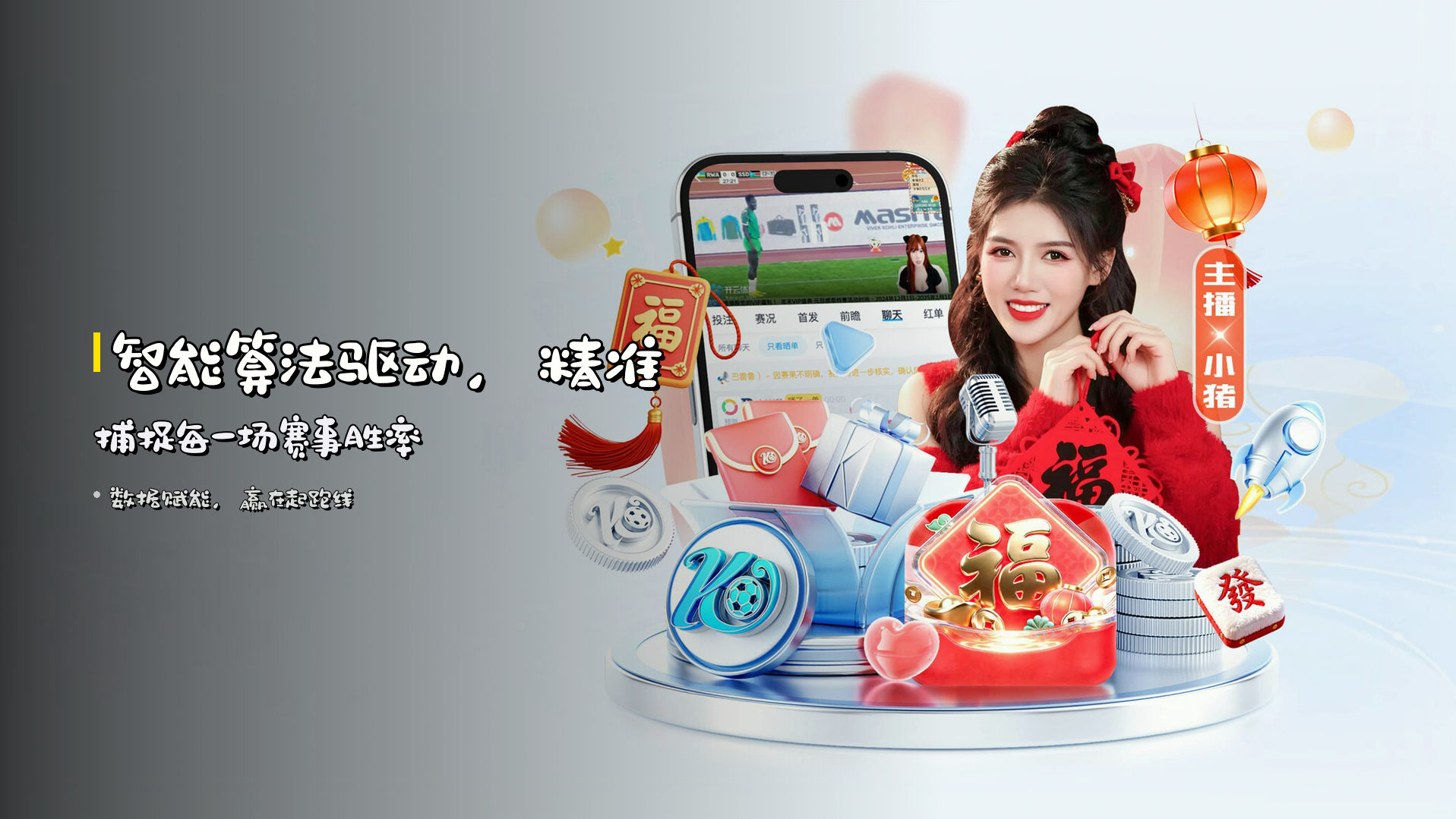 <strong>智能算法</strong>驱动，精准捕捉每一场赛事胜率