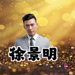 徐景明